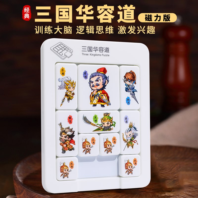 三国华容道滑动拼图磁力版小学生演义华龙二年级儿童数字益智玩具