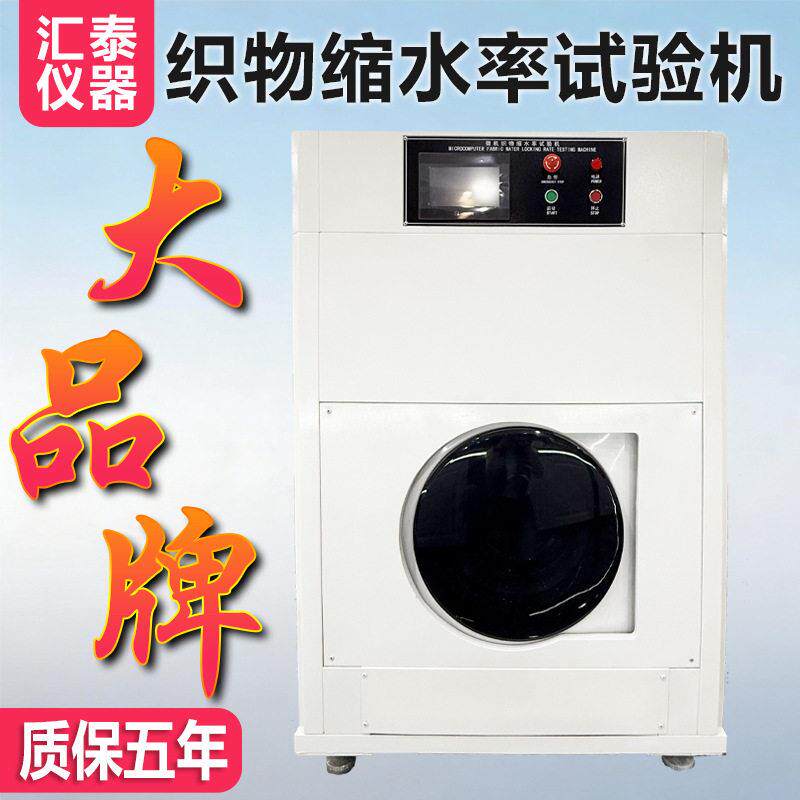 织物缩水率试验机家纺服装面料水金属加工件/五金加工