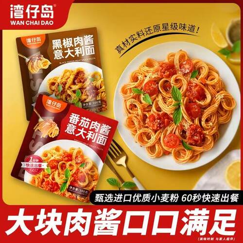 【到手8袋】湾仔岛番茄肉酱意大利面200g速食儿童食品宿舍免煮意