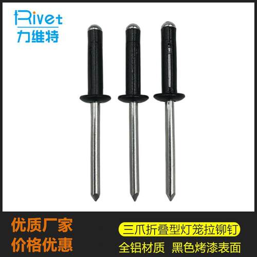 黑色开槽灯笼拉钉 全铝开叉型卯钉 三爪折叠黑色灯笼铆钉 3.2/4.0