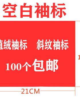 植绒魔术贴系带加厚空白袖标斜纹棉布加厚套袖袖标