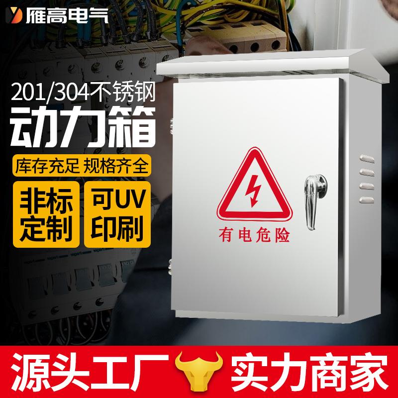 雁高配电箱加厚304不锈钢电箱户外配电柜工厂201不锈钢配电箱