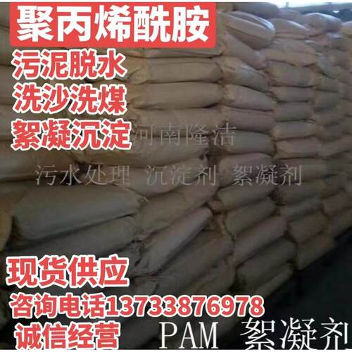 陕西PAC污水净水絮凝剂 沉淀剂 降阻剂废水处理 聚丙烯酰胺厂价供