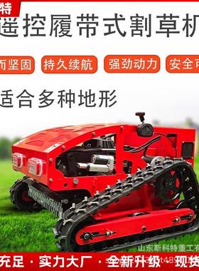 遥控割草机履带式农用果园道路两旁除草草坪轮式小型家用除割草机