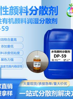 水性有机颜料分散剂DP-59 炭黑分散剂 不含AOPA 有效含量高添加低