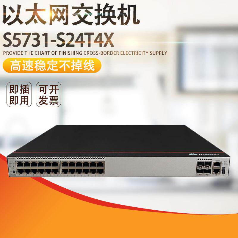 企业千兆交换机24口千兆+4口万兆S5731-S24T4X交 换机