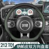212T01越野车方向盘套二一二 t01机械师探险家专用超薄把套四季