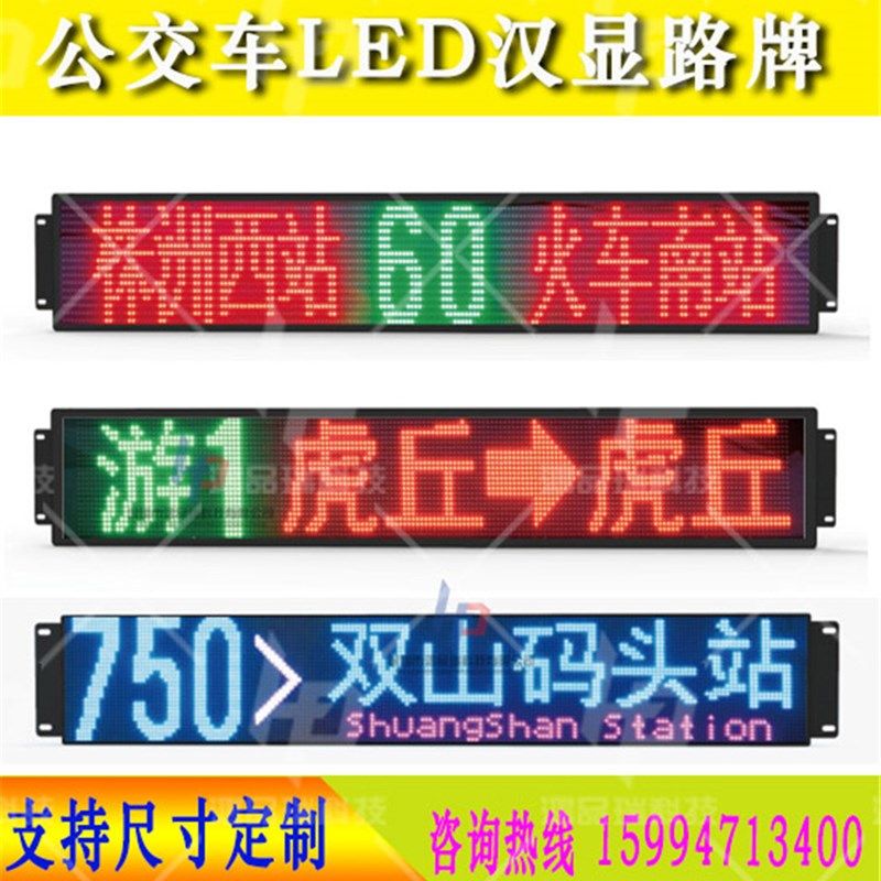 客车电子线路牌公交车载LED线路显示屏宇通大巴车内LED报站广告屏