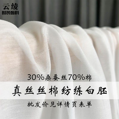 云绫白色真丝棉纺桑蚕丝染色印花炼白胚布汉服内里衬布料面料
