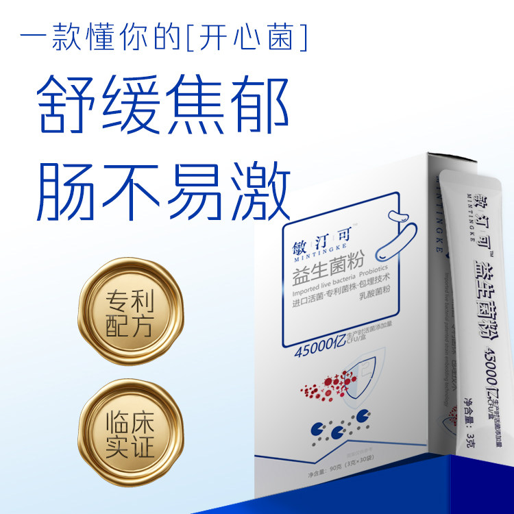 脑肠轴情绪益生菌调节肠易激舒缓焦郁压力睡眠综合征开心菌