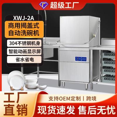 食堂酒店用大型全自动洗碟机 饭店餐厅小型商用揭盖式自动洗碗机