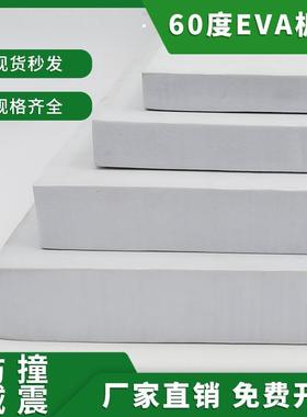 60度加硬EVA泡棉材料白色高密度环保泡沫板材汽车鱼缸防撞减震垫