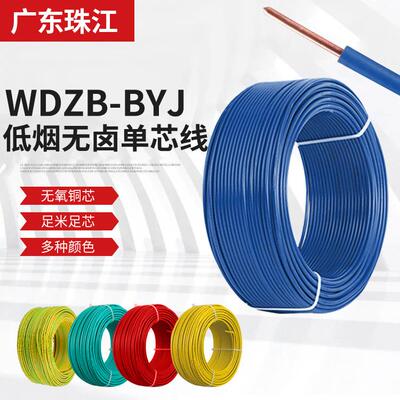 低烟无卤WDZB-BYJ单芯单股绝缘家装工程纯铜电线