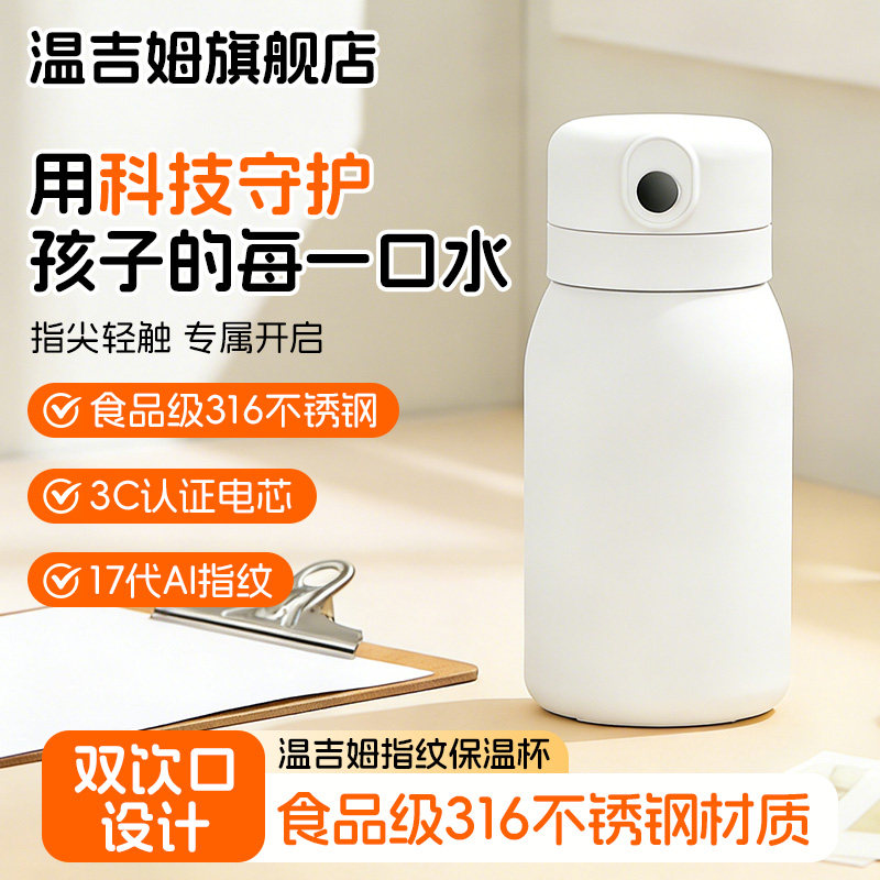 温吉姆智能指纹解锁密码保温杯男女学生儿童上学专用水杯开学礼物