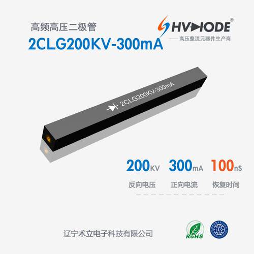 高压硅堆2CLG200KV-300mA术立整流硅堆200KV 300mA 100nS现货供应