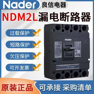 上海良信塑壳漏电断路器NDM2L漏电保护开关125A200A250A400A630A