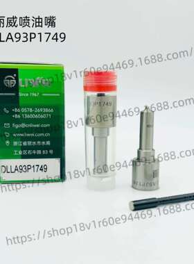 丽威高品质油嘴DLLA93P1749配套0445110328喷油器库存足大量现货