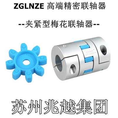 高精密梅花联轴器D55L78内14 17 19 20 24 25 28 30夹紧LZ7-C55