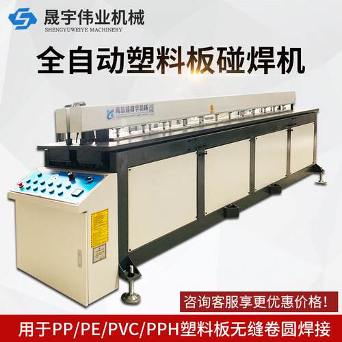 全自动塑料碰焊机PP塑料板焊接机PVCPE塑料板材碰焊机无缝拼板机