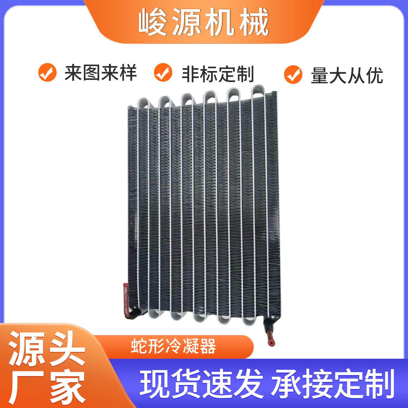 蛇形冷凝器微通道平行流冷凝器 空调管带式油冷器特种车辆散热器