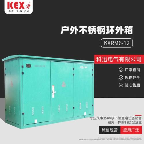 定制户外不锈钢环外箱（KXRM6-12）固体绝缘环网柜 高压开关柜