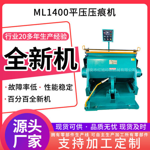 源头厂家 定制加工 ML1400普通型平压压痕机 全新规格多种啤机