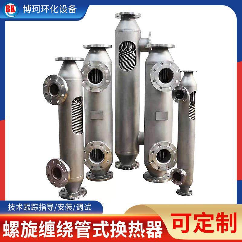 螺旋缠绕管式换热器 不锈钢螺旋缠绕热交换器 水冷缠绕冷凝器