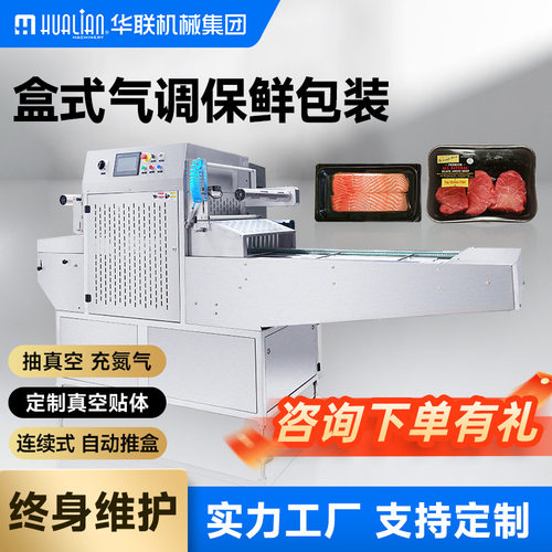 连续盒式真空气调包装机全自动托盒真空包装充氮气充气封口封盒机