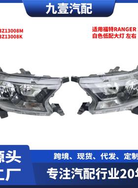 适用福特RANGER2020-(美规)白色低配大灯KB3Z13008M KB3Z13008K