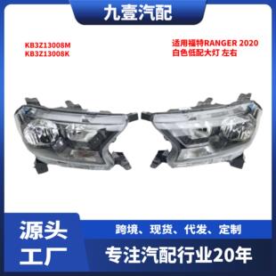 KB3Z13008K 白色低配大灯KB3Z13008M 适用福特RANGER2020 美规