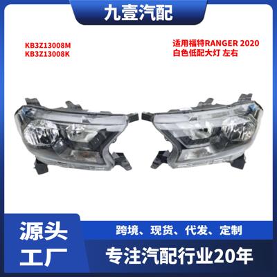 适用福特RANGER2020-(美规)白色低配大灯KB3Z13008M KB3Z13008K