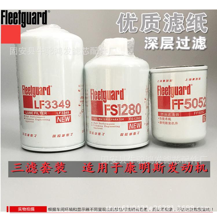 上海弗列加FF5052/LF3349/FS1280/LF3345三滤套装//机油滤芯图片