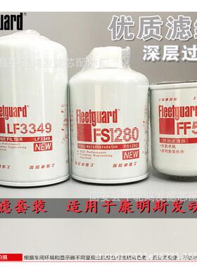 上海弗列加FF5052/LF3349/FS1280/LF3345三滤套装//机油滤芯