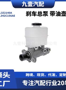 AL3Z2140A适用福特10-14猛禽F-150 3.7L 刹车总泵 带油壶制动主缸
