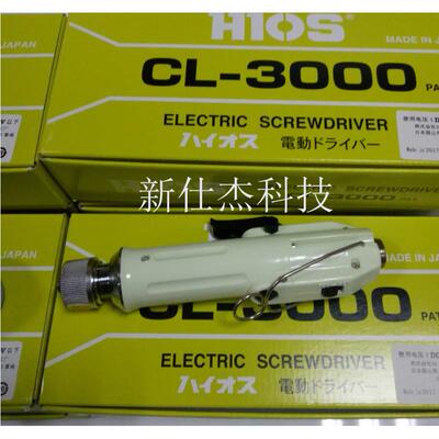 日本HIOS电动螺丝刀电批电动起子HIOSCL-3000电批CL-4000-CL7000