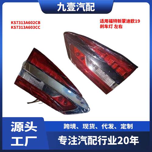 KS7313A603CC内尾灯适用福特新蒙迪欧19后尾灯刹车灯KS7313A602CB