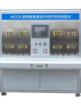 厂家推荐MCCB塑壳断路器校验台断路器延时校验台