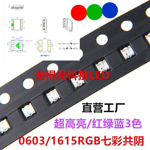 0603RGB七彩共阴 LED贴片灯珠发光管1615全彩3色红绿蓝发光二极管