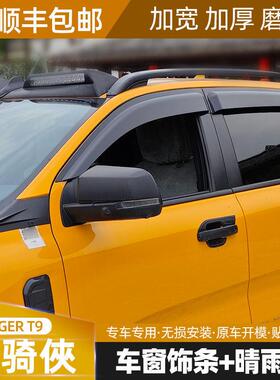 适用福特RANGERT9皮卡加宽加厚晴雨挡越野车挡雨车窗饰条雨眉改装