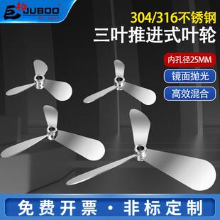 304不锈钢叶轮搅拌机桨叶片三叶推进式油漆搅拌器分散盘内孔25MM