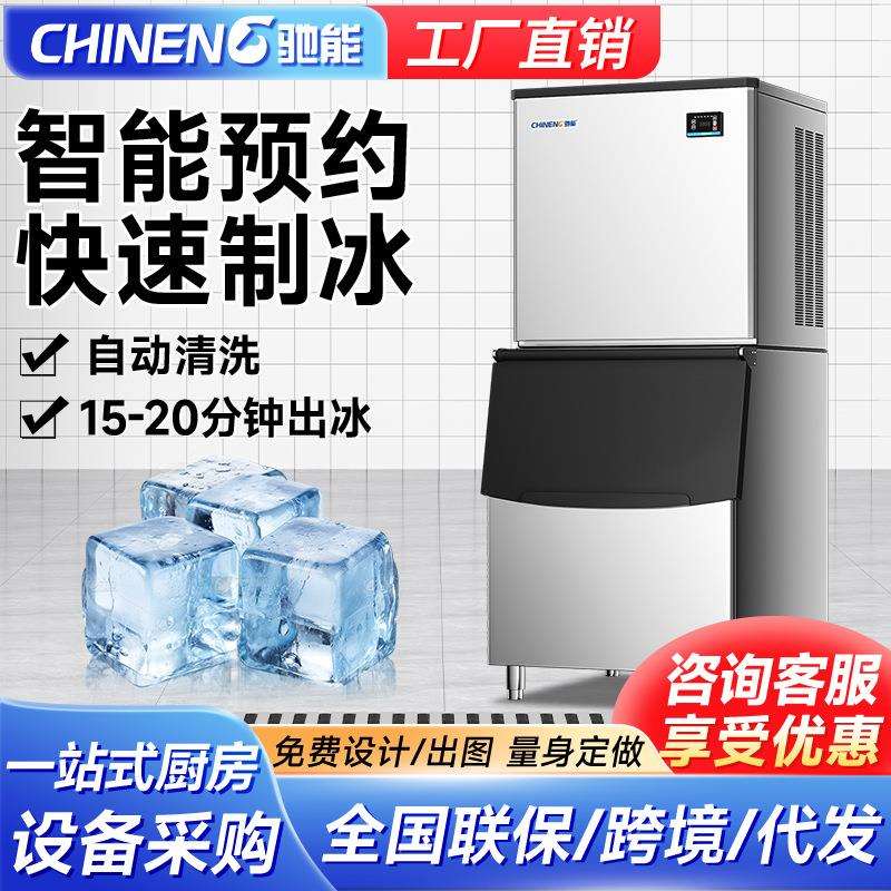 驰能制冰机商用全自动小型奶茶店冰粒机大型做方块冰制造一体机
