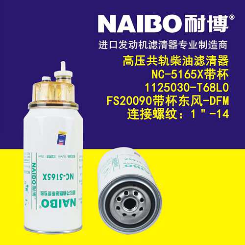 NC-5165X带杯 柴滤滤芯 1125030-T68L0 FS20090