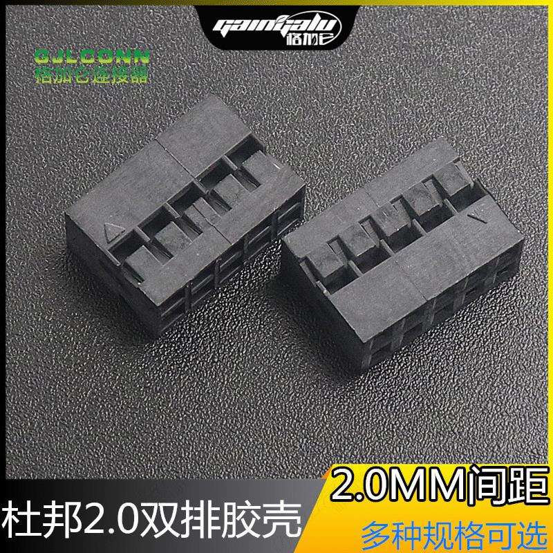 双排杜帮2.0mm胶壳 插头2*2P 2*3 4 5 6 7 8 9 10y连接器接插件