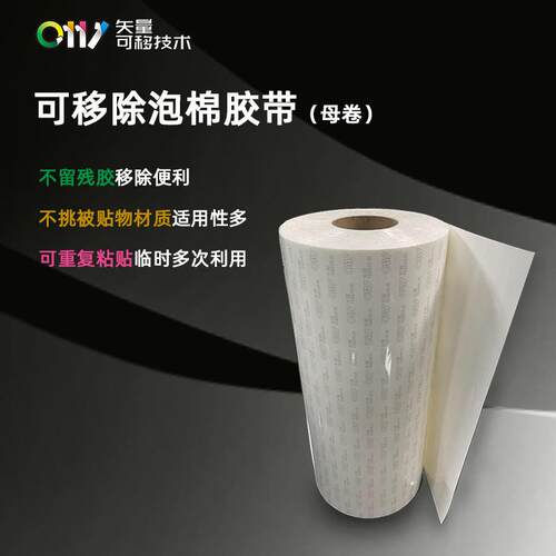 0111现货无痕可移除双面胶带100m~1000m高粘防水泡棉胶带母卷