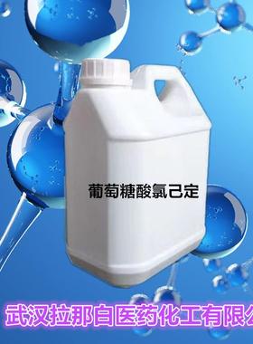 葡萄糖酸氯己定（葡萄糖酸洗必泰 18472-51-0）也有带GMP证的