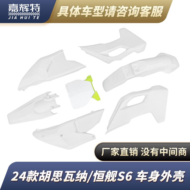 24款胡思瓦纳克维思开禧恒舰S6全车外壳前后挡泥板油箱护板后侧盖