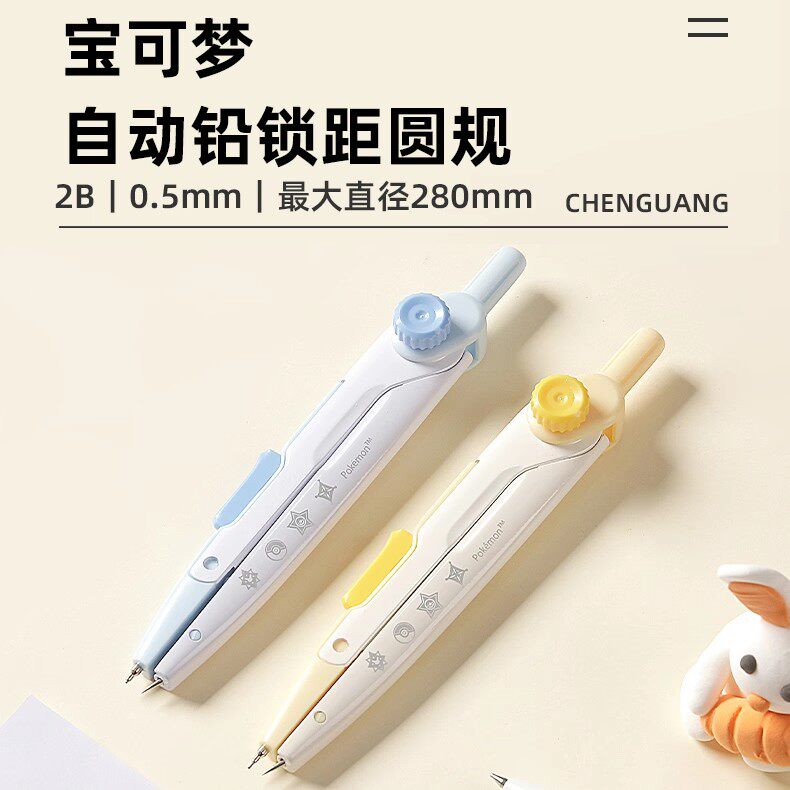 晨光宝可梦自动铅锁距圆规2B金属材质防滑手柄按动出芯可爱高颜值学生用0.5mm绘图圆规卡通圆规文具QCS908L9