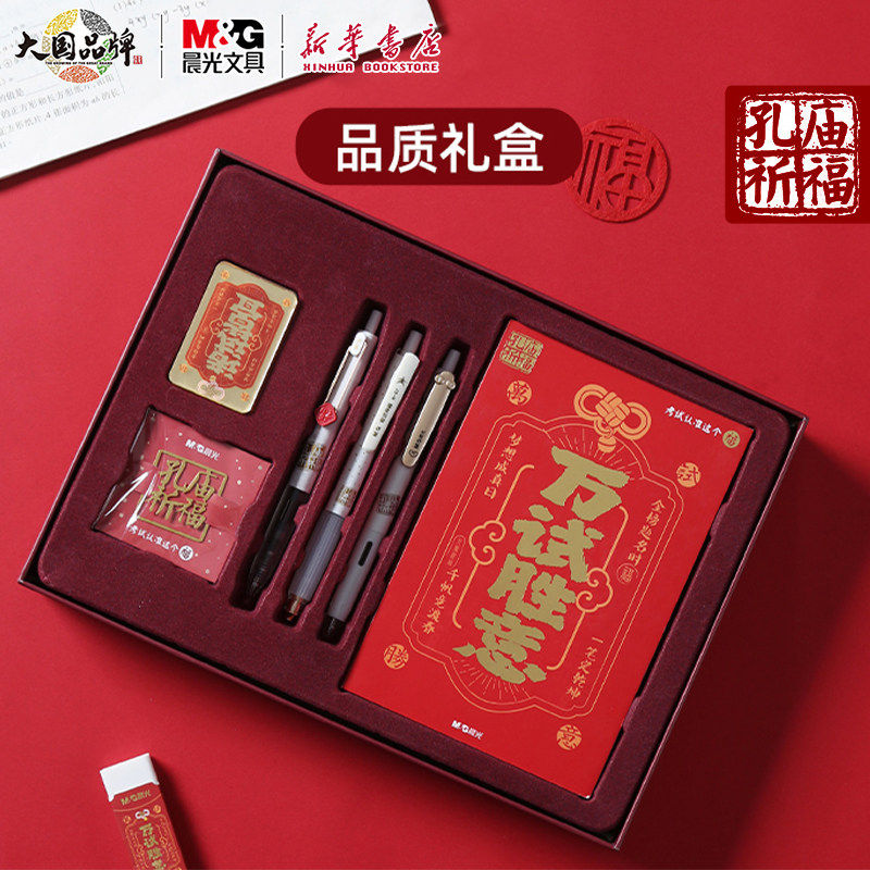 晨光孔庙考试文具套装万事胜意