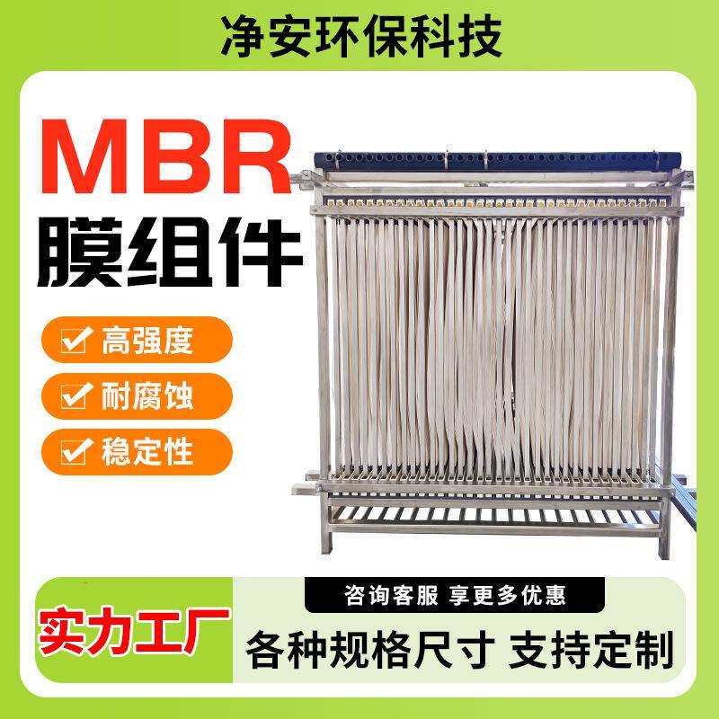 净安厂家MBR膜浸没式帘式超滤膜污水处理mbr膜组件中空纤维膜