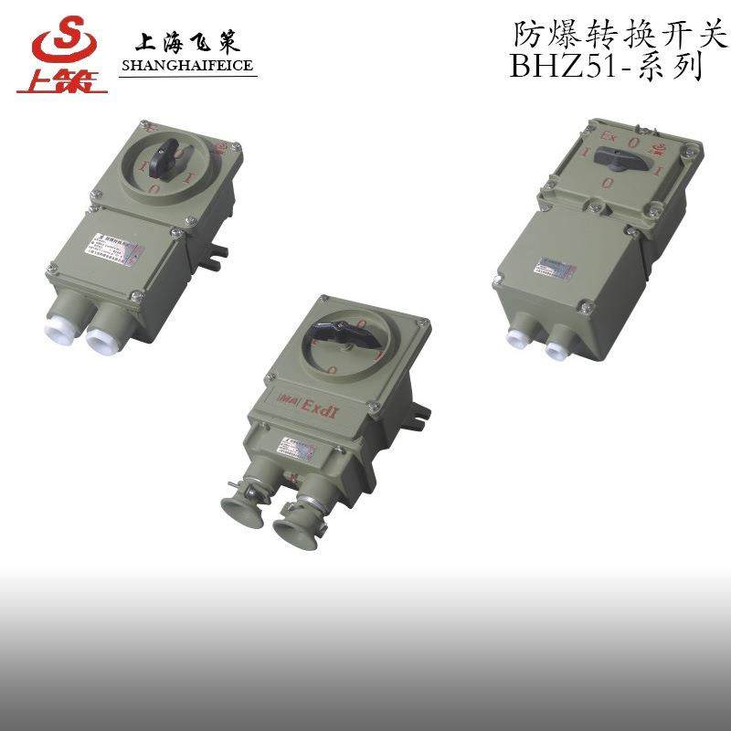 防爆转换开关 25A10A防爆防腐开关BHZ51 上海飞策厂家直销,鲜花速递/花卉仿真/绿植园艺,割草机/草坪机,淘宝优惠券,粉丝福利购,淘宝优惠卷